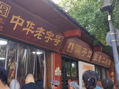 -洞子口张老二凉粉(文殊院店)