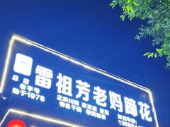 -雷祖芳老妈蹄花店
