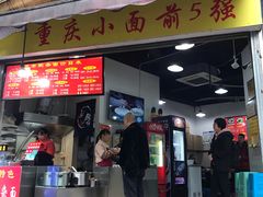 门面-花市豌杂面(民生路店)