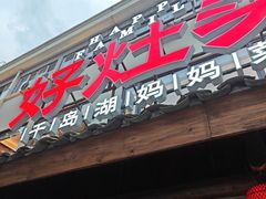-好灶头妈妈菜·柴火灶台鱼·千岛湖土菜地标美食