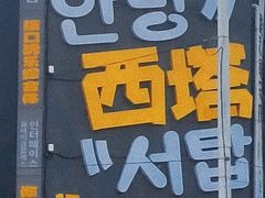 -西塔