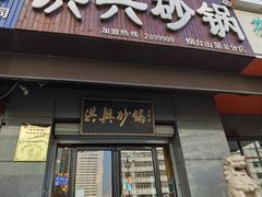 -洪兴砂锅(烟台山店)