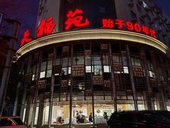 -天福苑(崇宁路店)