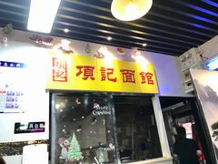 门面-项记面馆(明瓦廊店)