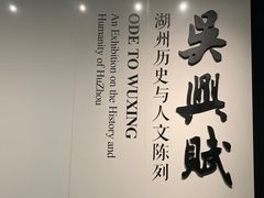 -湖州博物馆