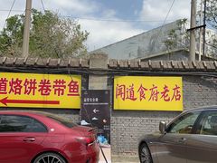 -闻道食府烙饼卷带鱼(原车耳营店原大觉寺店)