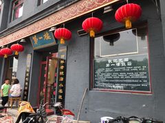 门面-地安门包子铺(地安门店)