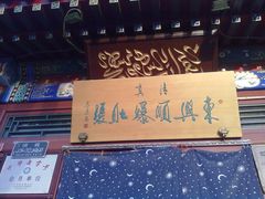 20120217848-东兴顺爆肚张