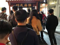 -叶氏麻糍(鼓浪屿店)