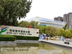 -城市运动公园(未央区)