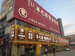 门面-羊之道草原味道清真餐厅(番禺店)