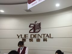 -雅悦齿科(顾村公园店)