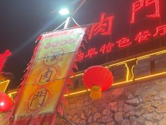 -酒肉门孔府菜(曲阜游客中心店)