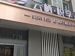 -云栖·悦享(广州番禺野生动物世界店)