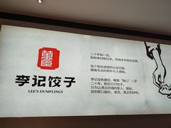 -李记饺子·熏酱东北菜(欢乐谷店)