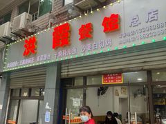 门面-洪霞餐馆