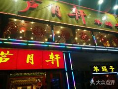 门面-芦月轩羊蝎子(北蜂窝店)