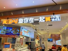 -鱼你在一起(新森兰花园城店)