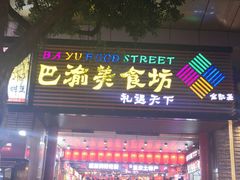 -八一路好吃街(雨田商务大厦店)