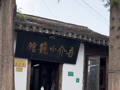 -吾介小籠館