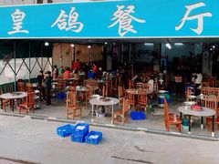 门面-皇鸽餐厅(龙塘店)