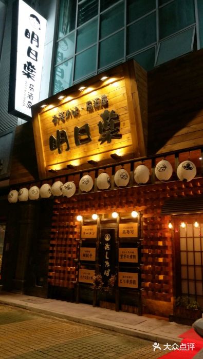 明日叶居酒屋(师惠坊店)图片
