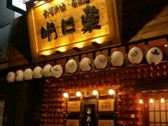 -明日叶居酒屋(师惠坊店)