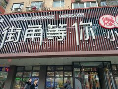 -街角等你.大连海鲜烧烤(西安路店)