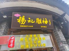 -杨记乳扇·雕梅