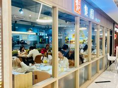 -台北楚楚园馅饼粥(虹桥南丰城店)