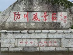 -珲春防川景区