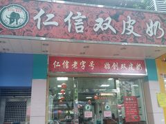 门面-仁信双皮奶(东川路店)