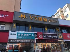 门面-VS私人健身工作室