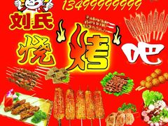 -刘氏烧烤(谢家湾店)