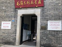 -毛泽东同志旧居