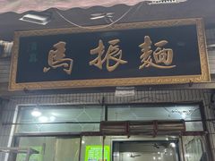 -马振面(小皮院店)