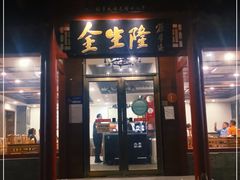 门面-金生隆(六铺炕店)