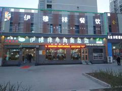 门面-伊穆祥牛肉面总店·清真