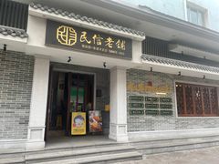 -民信老铺(华盖路店)