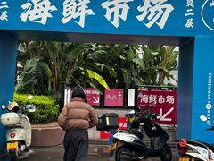 -渔人湾码头海鲜市场负二楼