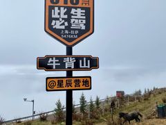 -牛背山