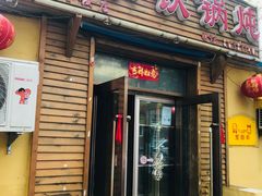 门面-农家铁锅炖(太阳沟店)