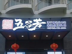 -五谷芳乳鸽王(海景店)
