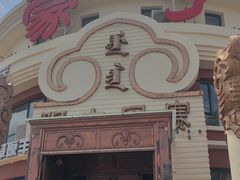 -蒙亨·手把肉·蒙古包文化主题餐厅(乌兰察布天恒广场店)