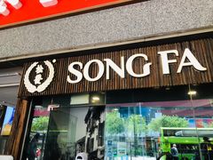 -松發肉骨茶(牛车水店)