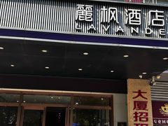 -麗枫酒店(广州同和南方医院南方医科大学店)