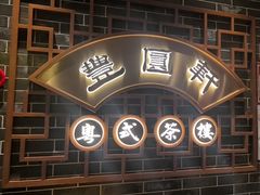 -丰圆轩粤式茶楼(大宁国际商业广场店)