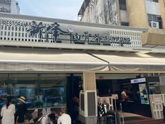 -新峰肉骨茶(总店)