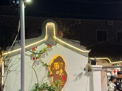 -厝味火锅·潮汕卤水火锅(十一合店)