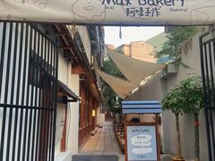 -Max Bakery 阿唛手作